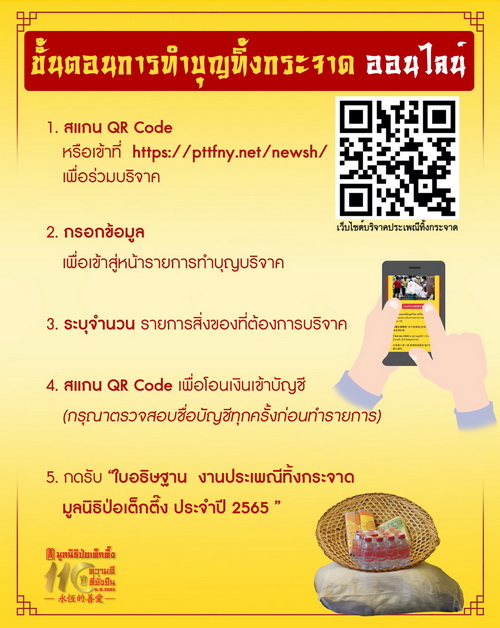 ข่าวงานอีเว้นท์ - ศาลเจ้าไต้ฮงกง มูลนิธิป่อเต็กตึ๊ง จัดพิธีเปิดประตูผี ในประเพณีทิ้งกระจาด ประจำปี 2565  พร้อมเชิญชวนผู้มีจิตศรัทธาร่วมทำบุญมหากุศลครั้งยิ่งใหญ่ ทำบุญให้ผู้ล่วงลับ พร้อมทำทานให้ผู้ยากไร้ ผ่านระบบออนไลน์