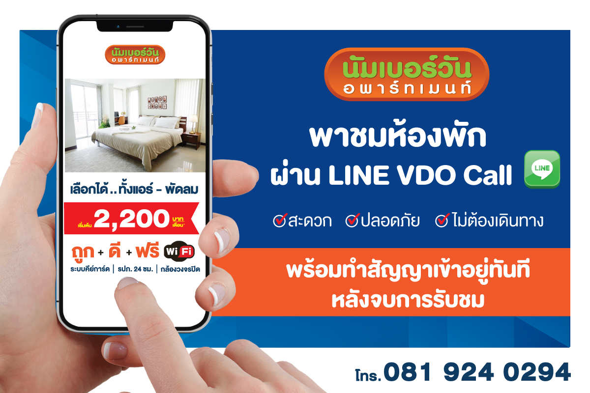 ข่าวบ้าน, คอนโด, อสังหาฯ - นัมเบอร์วันอพาร์ทเมนท์ พาชมห้องพักผ่าน Line Video Call สะดวก ปลอดภัย ไม่ต้องเดินทาง พร้อมทำสัญญาเข้าอยู่ทันทีหลังจบการรับชม