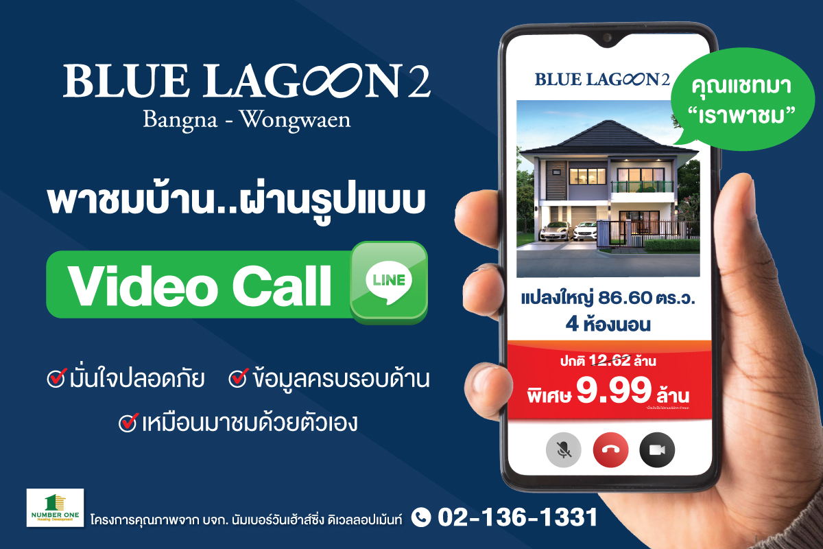 ข่าวบ้าน, คอนโด, อสังหาฯ - บลูลากูน 2 พาชมบ้านหรูแปลงใหญ่ ผ่านรูปแบบ Video Call ครั้งแรก!! มั่นใจปลอดภัย ข้อมูลครบรอบด้าน เหมือนมาชมด้วยตัวเอง