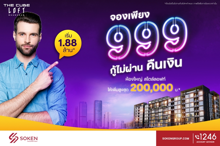ข่าวบ้าน, คอนโด, อสังหาฯ - The Cube Loft นวลจันทร์ พร้อมอยู่ จองเพียง 999 บาท กู้ไม่ผ่านคืนเงิน เริ่ม 1.88 ล้าน*