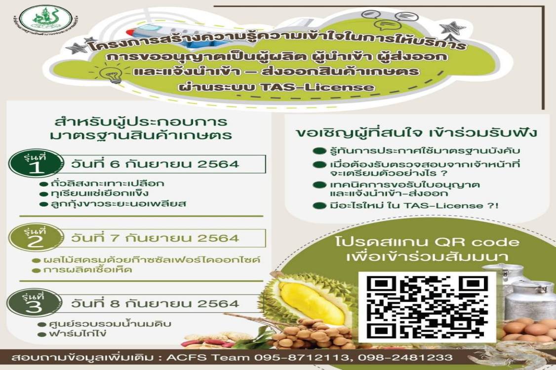 มกอช. จัดสัมมนาให้ความรู้ การขออนุญาต และการแจ้งนำเข้า-ส่งออกสินค้าเกษตรผ่านระบบ Tas-license