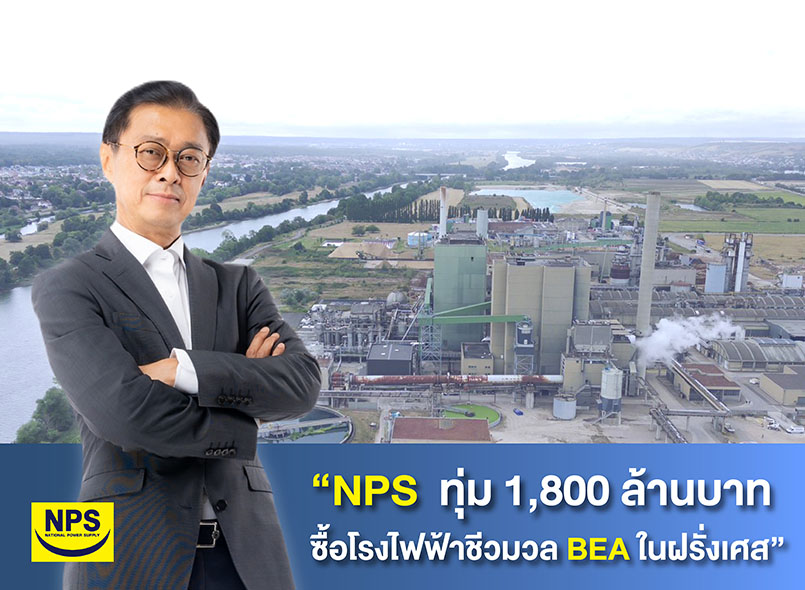 ข่าวธุรกิจ, สังคม - NPS ทุ่ม 1,800 ล้านบาทซื้อโรงไฟฟ้าชีวมวล BEA ในฝรั่งเศส