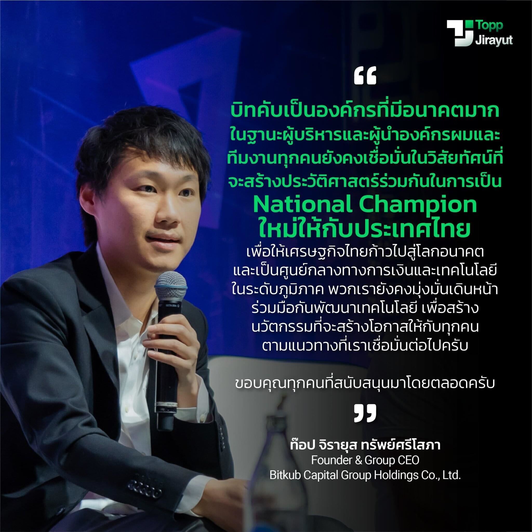 ข่าวประชาสัมพันธ์ - PR News ท๊อป จิรายุส ยึดมั่นจุดยืน ดัน Bitkub สู่ National Champion