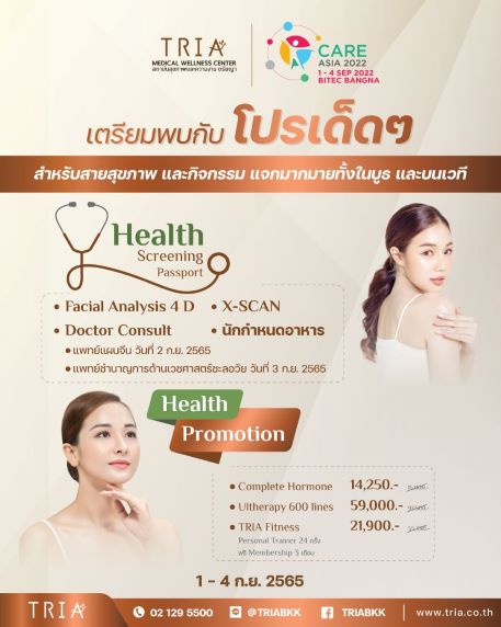 ข่าวความงาม - ตรัยญา ยกทีมแพทย์พร้อมกูรูความงามมากประสบการณ์  ร่วมเปิดโต๊ะคุย จัดเต็มทั้งสุขภาพพร้อมความสวยเฉพาะในแบบของคุณ  พร้อมโปรโมชั่นสุดพิเศษเฉพาะ ภายในงาน CARE ASIA 2022 ตั้งแต่ 1 - 4 กันยายนนี้