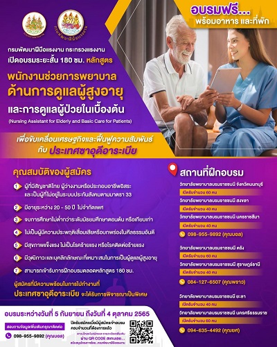 ข่าวประชาสัมพันธ์ - PR News กรมพัฒนาฝีมือแรงงาน กระทรวงแรงงาน เปิดอบรมระยะสั้น หลักสูตรพนักงานช่วยการพยาบาล ด้านการดูแลผู้สูงอายุและการดูแลผู้ป่วยในเบื้องต้น (180 ชั่วโมง)