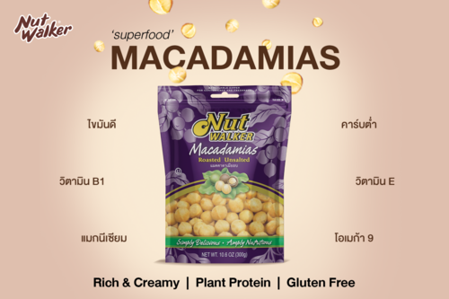 ข่าวสินค้า, บริการ - นัท วอล์คเกอร์ แนะนำ ?แมคคาเดเมีย? ธัญพืชชั้นยอดสำหรับสายสุขภาพ