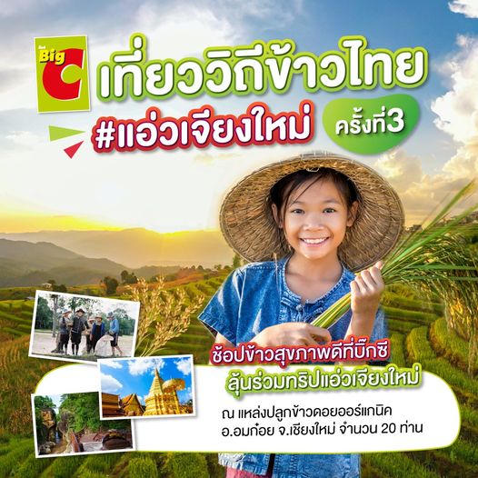 ข่าวงานอีเว้นท์ - บิ๊กซี ชวนลุ้นทริป ?บิ๊กซี เที่ยววิถีข้าวไทย ครั้งที่ 3? ท่องเที่ยวแหล่งปลูกข้าวดอยออร์แกนิก จ.เชียงใหม่ 20 รางวัล 3 วัน 2 คืน
