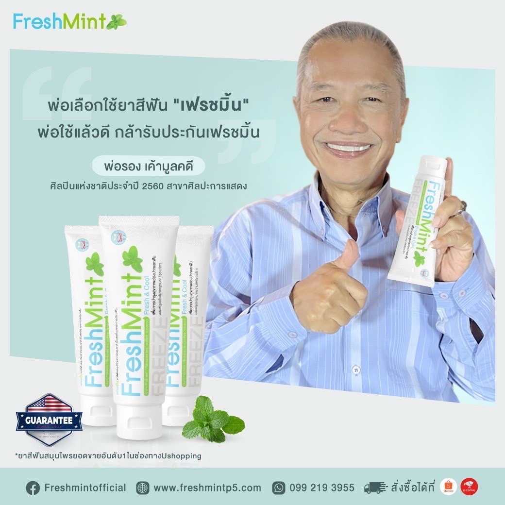 ข่าวสินค้า, บริการ - รอง เค้ามูลคดี เผยเคล็ดลับชีวิตมีไว้ให้สดชื่นกับ เฟรชมิ้น  