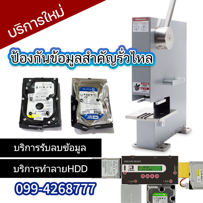 ข่าวประชาสัมพันธ์ - PR News ใหม่ บริการทำลายอุปกรณ์จัดเก็บข้อมูล ด้วยเครื่องมือที่ปลอดภัย และ บริการลบข้อมูลด้วยเครื่องมือเฉพาะทาง
