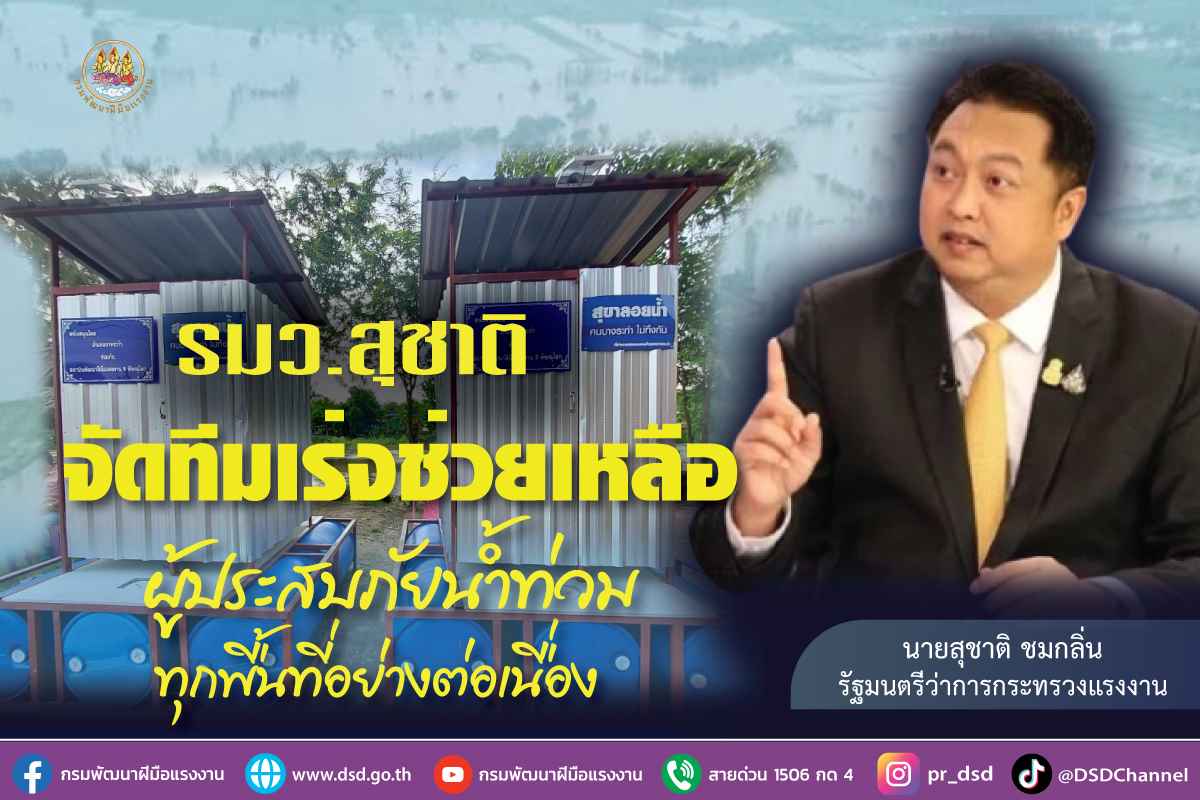 ข่าวประชาสัมพันธ์ - PR News รมว.สุชาติ จัดทีมเร่งช่วยเหลือผู้ประสบภัยน้ำท่วมทุกพื้นที่อย่างต่อเนื่อง