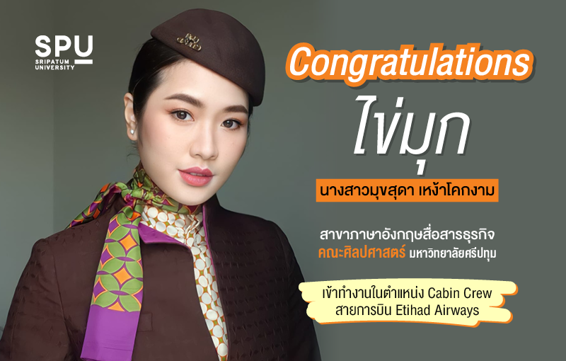 ข่าวการศึกษา - สวย เก่ง! SPU ร่วมยินดี กับ ?ไข่มุก? นศ.คณะศิลปศาสตร์ สานฝันติดปีกบิน กับสายการบิน Etihad Airways