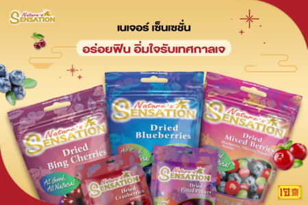 ข่าวประชาสัมพันธ์ - PR News เนเจอร์ เซ็นเซชั่น มอบความสุขด้วยผลไม้อบแห้งสุดพรีเมียม อร่อยฟิน อิ่มใจรับเทศกาลเจ 