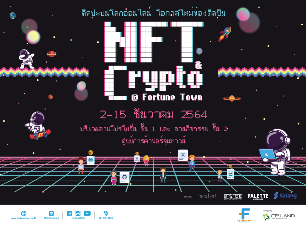 ข่าวงานอีเว้นท์ - ชวนเปิดโลก กับศิลปะออนไลน์ กับ  NFT & Crypto @Fortune Town