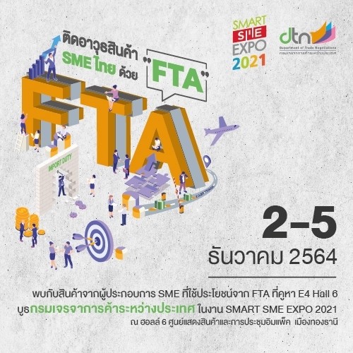 ข่าวธุรกิจ, สังคม - ?พาณิชย์? หนุน SME ที่ใช้ประโยชน์จาก FTA โชว์ศักยภาพ ในงาน SMART SME EXPO 2021