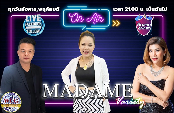 ข่าวสินค้า, บริการ - WCG DIAMOND จัดรายการ มาดาม วาไรตี้ ไลฟ์สดให้ความบันเทิงและรอบรู้เรื่องเพชร