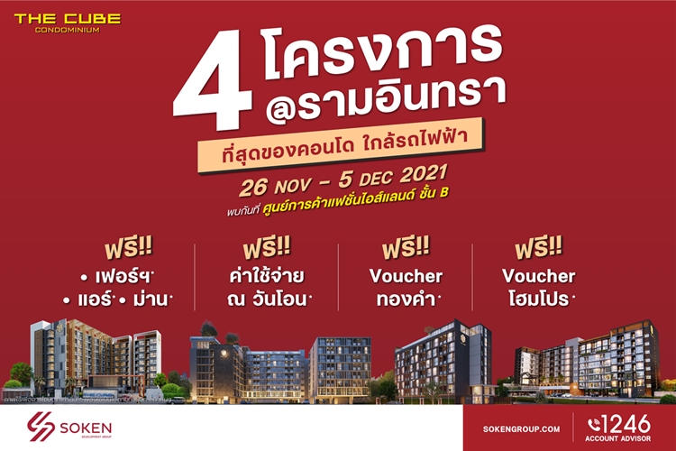 ข่าวบ้าน, คอนโด, อสังหาฯ - The Cube ยกทัพ 4 คอนโดใหม่ทำเลรามอินทรา อัดโปรแรงในงาน Home & Living in Style เริ่มเพียง 1.79 ล้าน*