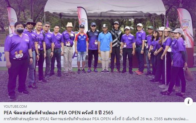 ข่าวราชการ, รัฐวิสาหกิจ - การไฟฟ้าส่วนภูมิภาค (PEA) จัดการแข่งขันกีฬาเปตอง PEA OPEN ครั้งที่ 8 เมื่อวันที่ 26 พ.ย. 2565 ณ สนามเปตอง กองบังคับการตำรวจตระเวนชายแดนภาค 1 ตำบลคลองห้า อำเภอคลองหลวง จังหวัดปทุมธานี
