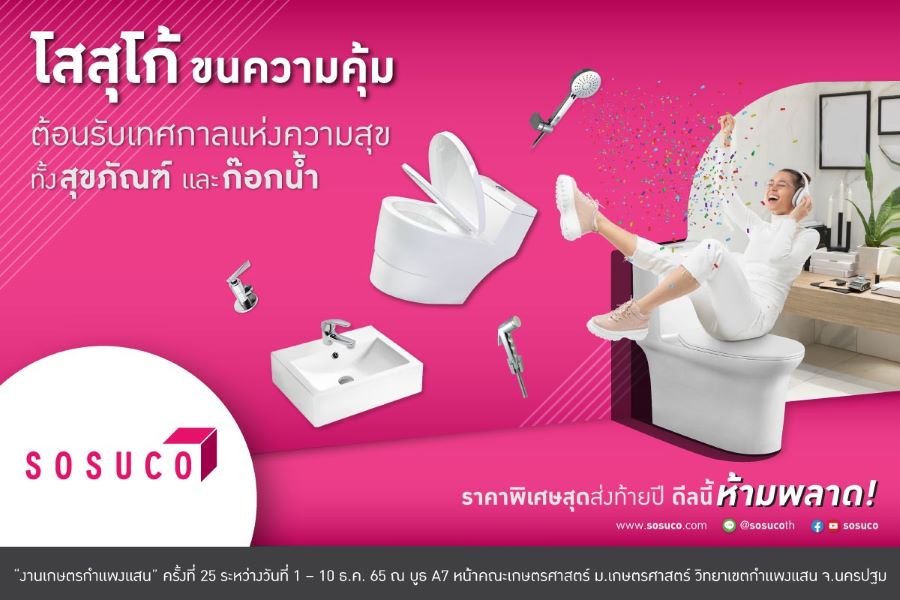 ข่าวงานอีเว้นท์ - โสสุโก้ยกขบวนสุดคุ้ม ต้อนรับเทศกาลแห่งความสุข  เปิดดีลสุดพิเศษ ทุบราคาทลายสต็อกส่งท้ายปี