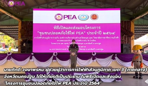 ข่าวราชการ, รัฐวิสาหกิจ - PEA จัดโครงการ 