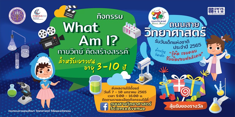 ข่าวการศึกษา - พาส่องหน้าเพจ ?ถนนสายวิทยาศาสตร์ ScienceAvenue? รับวันเด็กปี 2565 ชวนน้องๆ เป็นนักคิด นักประดิษฐ์ พร้อมรับของรางวัลมากมาย