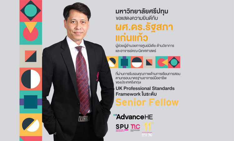 ข่าวการศึกษา - ต๊าซจริง! อาจารย์มืออาชีพ SPU ผ่านการรับรองคุณภาพมาตรฐานระดับ ?Senior Fellow? ประเทศอังกฤษ