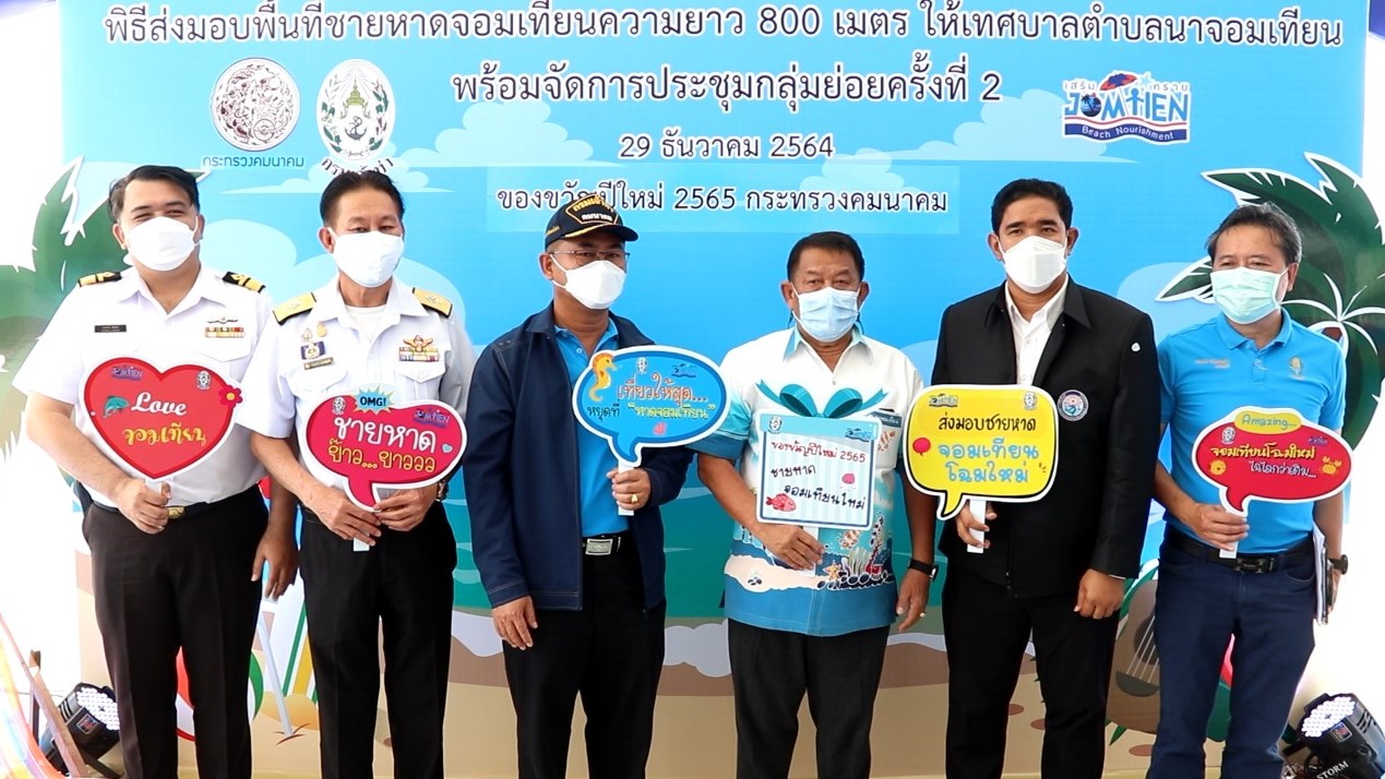 ข่าวราชการ, รัฐวิสาหกิจ - กรมเจ้าท่า ส่งมอบพื้นที่ชายหาดจอมเทียน 800 เมตร ให้กับเทศบาลตำบลนาจอมเทียน  