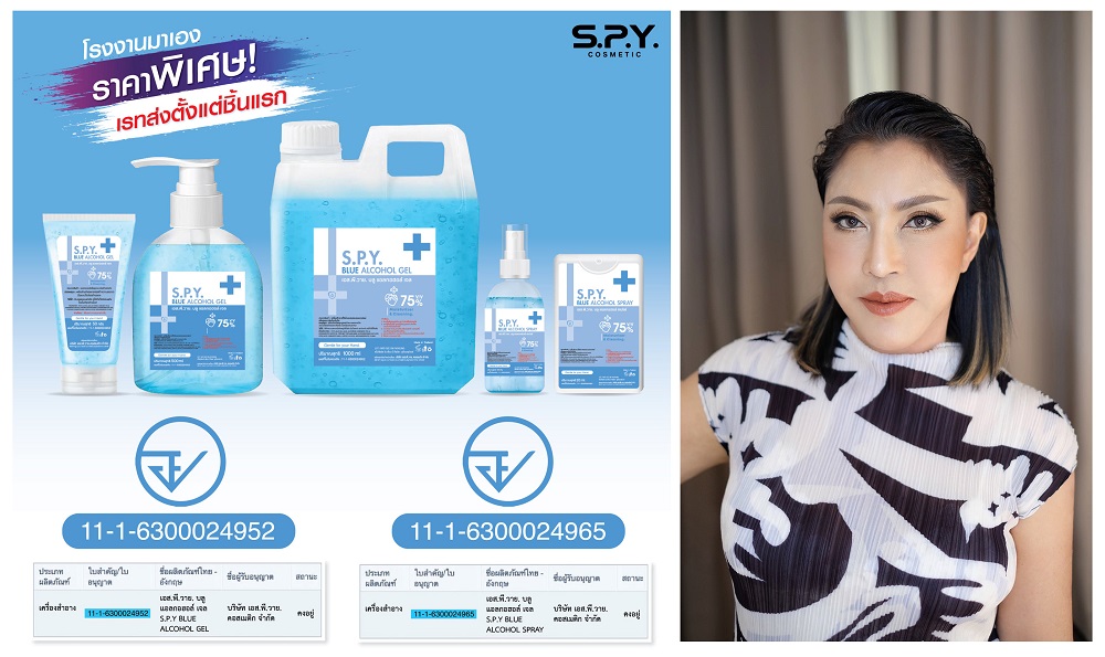 ข่าวสินค้า, บริการ - SPY COSMETIC พร้อมเปิดรับผลิตเจลและสเปรย์แอลกอฮอล์