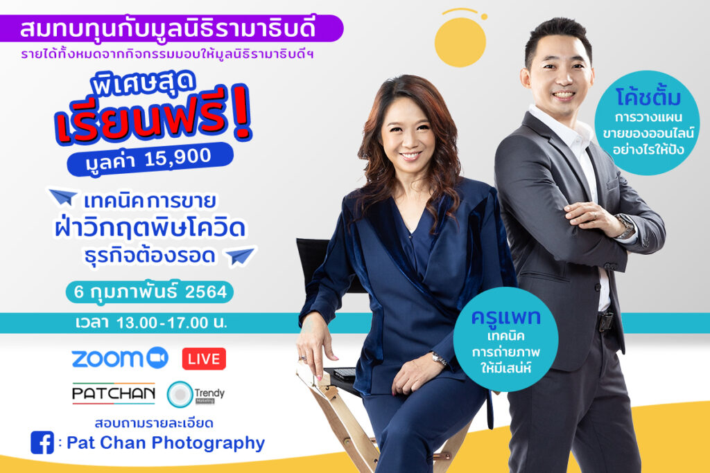 ข่าวการศึกษา - 2 กูรูรุ่นใหม่ เปิดสอนออนไลน์ ค่าเรียนแล้วแต่จะจ่าย นำรายได้สมทบทุนมูลนิธิรามาฯ