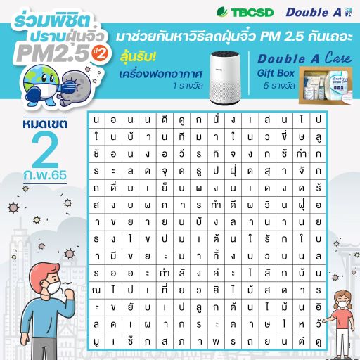 ข่าวกิจกรรม - ดั๊บเบิ้ล เอ ชวนร่วมกิจกรรม ?พิชิตปราบฝุ่นจิ๋ว PM 2.5 ปี 2?