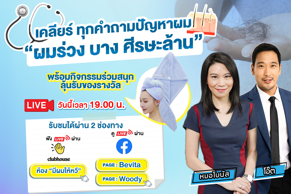 ข่าวกิจกรรม - เคลียร์จบทุกปัญหาผม คุณหมอโบนัสเเพทย์ผู้เชี่ยวชาญด้านเส้นผมพร้อมให้คำตอบชัดๆแบบสดๆ อย่างใกล้ชิด ในรายการมีผมให้หวี by Bevita