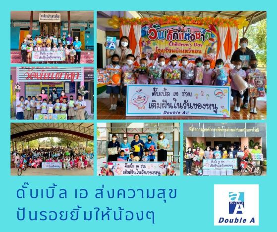 ข่าวประชาสัมพันธ์ - PR News ดั๊บเบิ้ล เอ ร่วมเติมฝัน ปันรอยยิ้มให้น้องๆ