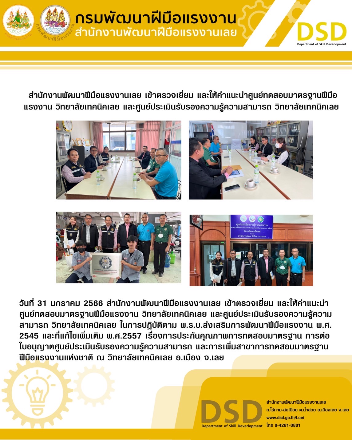 ข่าวประชาสัมพันธ์ - PR News สำนักงานพัฒนาฝีมือแรงงานเลย เข้าตรวจเยี่ยม และให้คำแนะนำศูนย์ทดสอบมาตรฐานฝีมือแรงงานวิทยาลัยเทคนิคเลย และศูนย์ประเมินรับรองความรู้ความสามารถวิทยาลัยเทคนิคเลย 