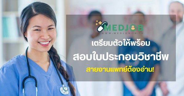 ข่าวสุขภาพ - วิธีเตรียมตัวให้พร้อมสำหรับการสอบใบประกอบวิชาชีพทางการแพทย์