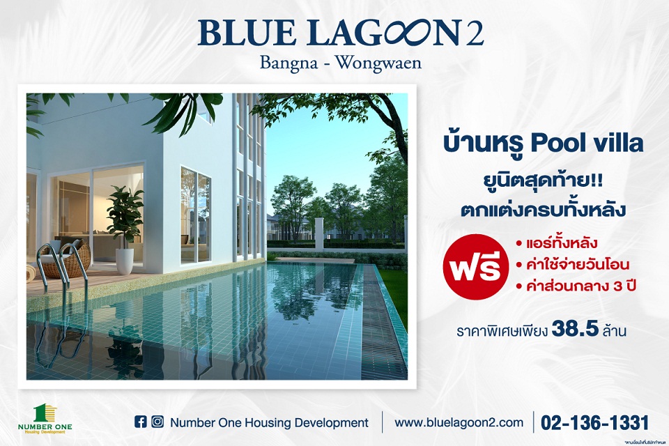 ข่าวบ้าน, คอนโด, อสังหาฯ - บ้านหรูพูลวิลล่า ยูนิตสุดท้าย!! ตกแต่งครบทั้งหลัง