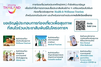 ข่าวท่องเที่ยว - ททท. เร่งพัฒนาคอนเทนต์ ผลิตสื่อดิจิทัล-โปรโมตการท่องเที่ยวเชิงสุขภาพ ดึงนักท่องเที่ยวต่างชาติหลังโคว