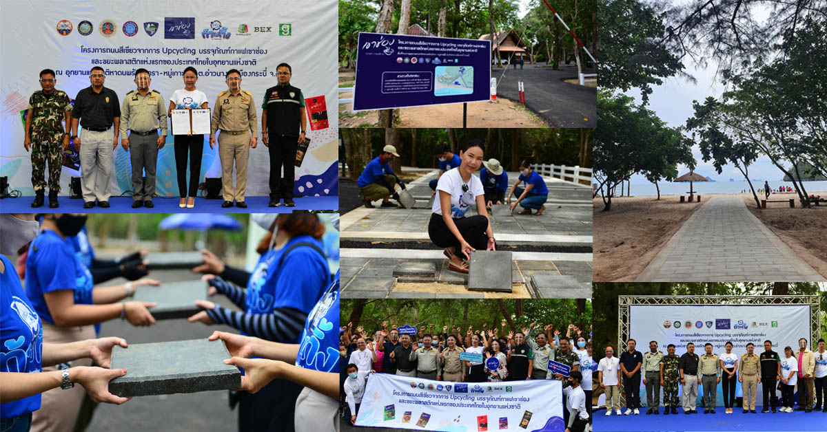 ข่าวพลังงาน, สิ่งแวดล้อม - ท้าไม่ทิ้งกับกาแฟเขาช่อง มอบถนนสีเขียว สร้างจากบรรจุภัณฑ์กาแฟเขาช่องและขยะพลาสติก แห่งแรกของประเทศไท