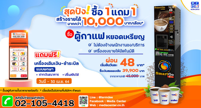 ข่าวไอที - มีเดียเซ็นเตอร์ จัดโปรซื้อตู้กาแฟหยอดเหรียญ แถม! เครื่องเติมเงิน-ชำระบิลแบบพกพา