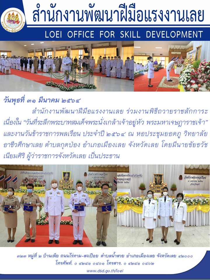 ข่าวราชการ, รัฐวิสาหกิจ - สำนักงานพัฒนาฝีมือแรงงานเลย ร่วมงานพิธีถวายราชสักการะ