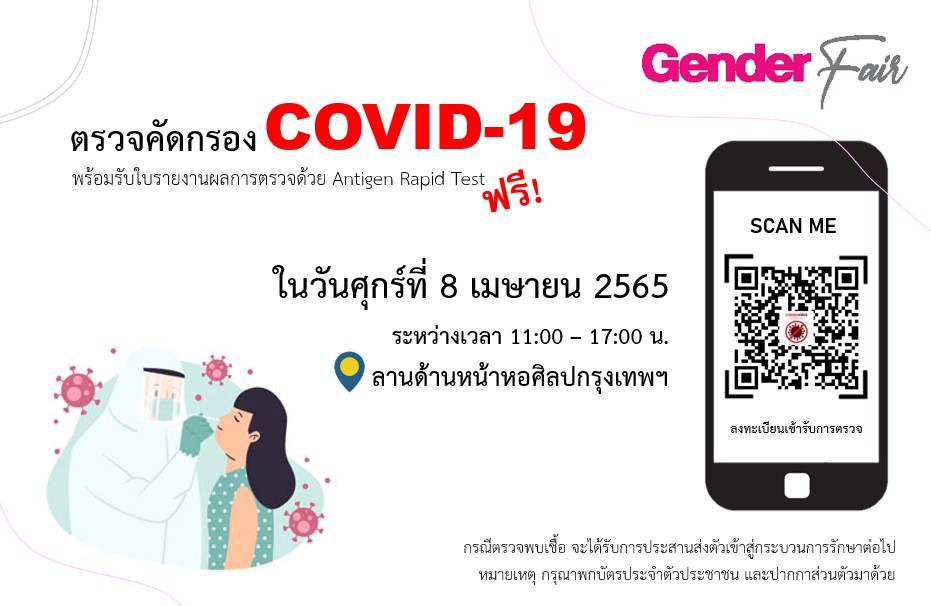 ข่าวโควิด-19 (ยกเลิก) - เชิญชวนประชาชนเข้ารับการตรวจคัดกรอง COVID-19 ฟรี