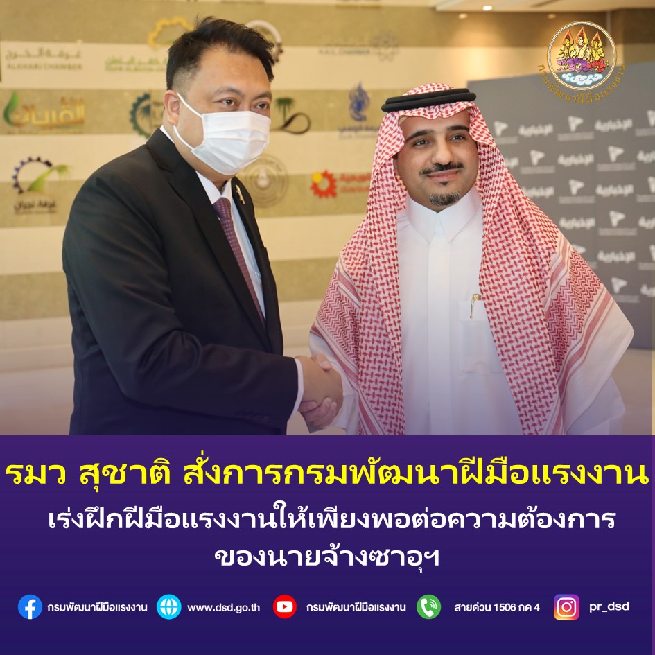 ข่าวราชการ, รัฐวิสาหกิจ - รมว สุชาติ สั่งการกรมพัฒฯ เร่งฝึกฝีมือแรงงานให้เพียงพอต่อความต้องการของนายจ้างซาอุ