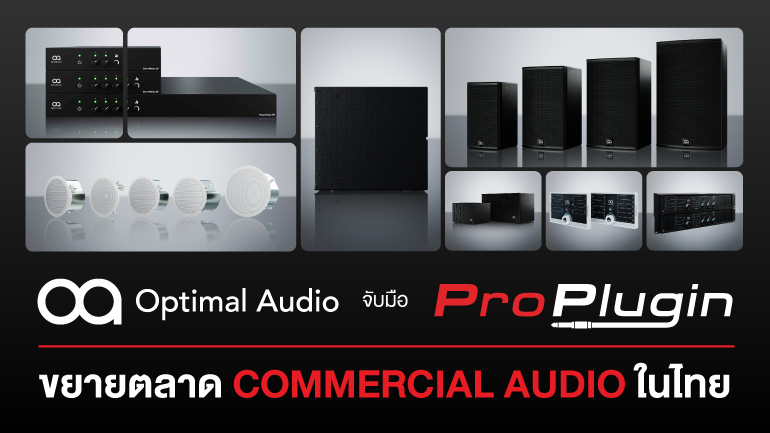 ข่าวสินค้า, บริการ - Optimal Audio จับมือ ProPlugin ขยายตลาด Commercial Audio ในไทย