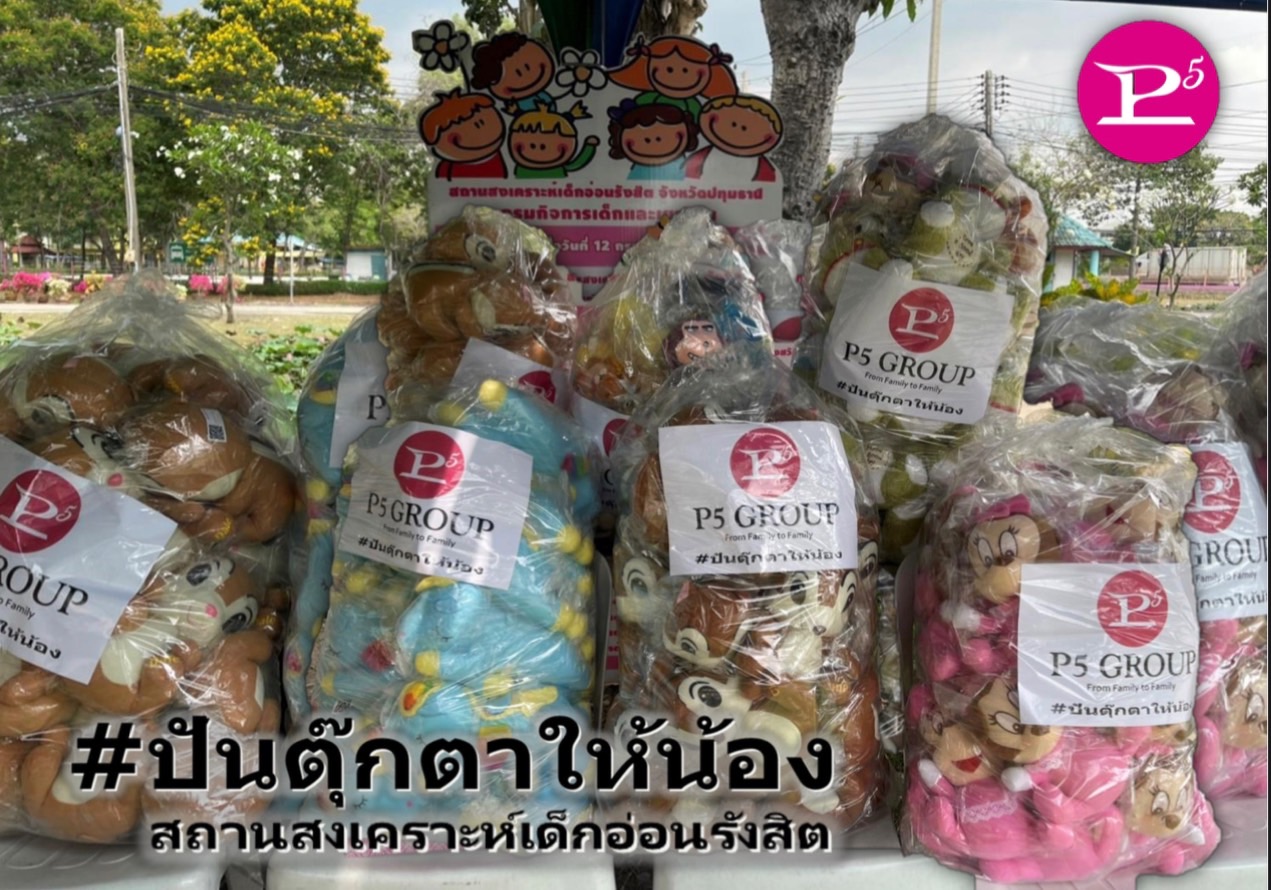 ข่าวกิจกรรม - พีไฟว์กรุ๊ป กับโครงการ ปันตุ๊กตาให้น้องสถานสงเคราะห์เด็กอ่อนรังสิต