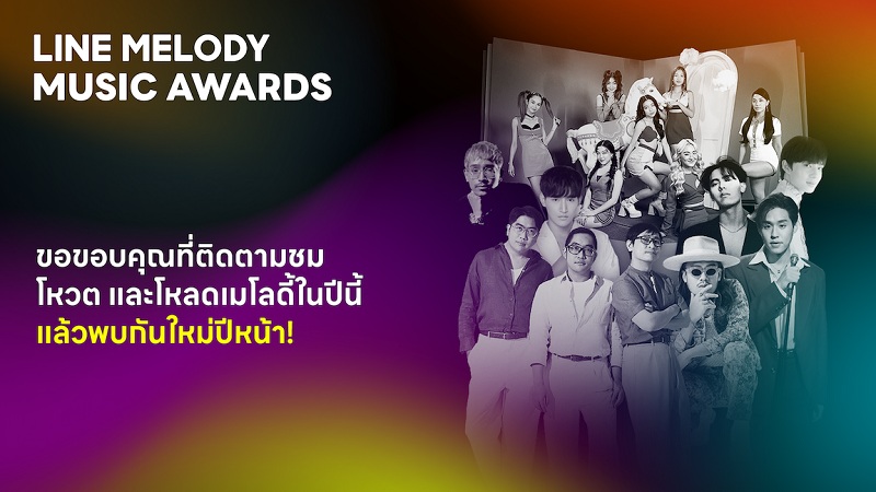 ข่าวประชาสัมพันธ์ - PR News LINE MELODY จัดงาน LINE MELODY MUSIC AWARDS 2022