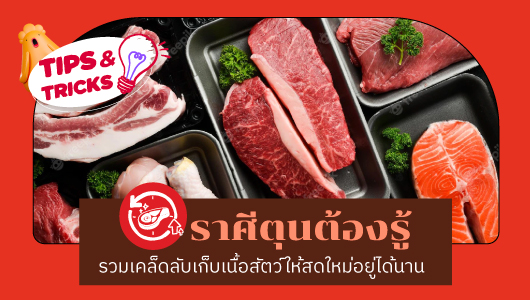 ข่าวอาหาร, เครื่องดื่ม - กูร์เมต์ มาร์เก็ต ออนไลน์ แชร์เคล็ดลับเก็บเนื้อสัตว์ให้สดใหม่ไว้ใช้ได้นานๆ คงคุณค่าโภชนาการคุณภาพดีอยู่เสมอ