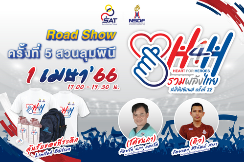 ข่าวกีฬา - กกท. ปักหมุดสวนลุมพินี เตรียมจัดโรดโชว์ “Heart for Heroes (H4H) ครั้งที่ 5”