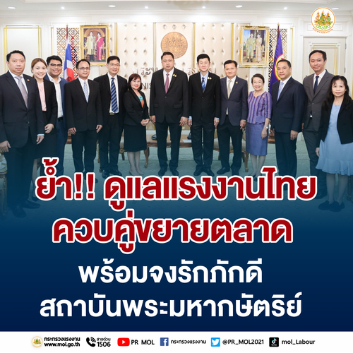 ข่าวประชาสัมพันธ์ - PR News รมว.สุชาติ ให้โอวาท ทูต - ที่ปรึกษาฝ่ายแรงงาน ย้ำ!! ดูแลแรงงานไทยควบคู่ขยายตลาด พร้อมจงรักภักดีสถาบันพระมหากษัตริย์