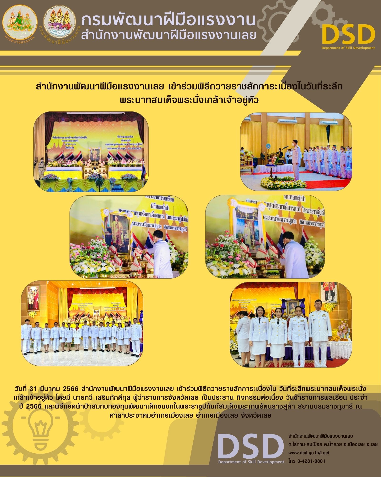 ข่าวประชาสัมพันธ์ - PR News สำนักงานพัฒนาฝีมือแรงงานเลย เข้าร่วมพิธีถวายราชสักการะเนื่องใน วันที่ระลึกพระบาทสมเด็จพระนั่งเกล้าเจ้าอยู่หัว