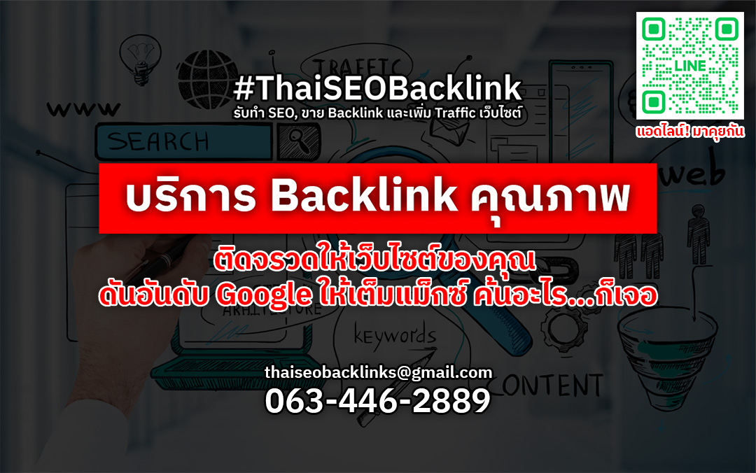 ข่าวไอที - บริการรับทำ SEO และขาย Backlink คุณภาพ ติดจรวดให้เว็บไซต์ของคุณ ดันอันดับ Google ให้เต็มแม็กซ์ ค้นอะไร...ก็เจอ