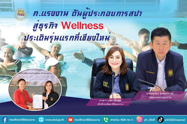 ข่าวประชาสัมพันธ์ - PR News ก.แรงงาน ดันผู้ประกอบการสปา สู่ธุรกิจ Wellness ประเดิมรุ่นแรกที่เชียงใหม่ 