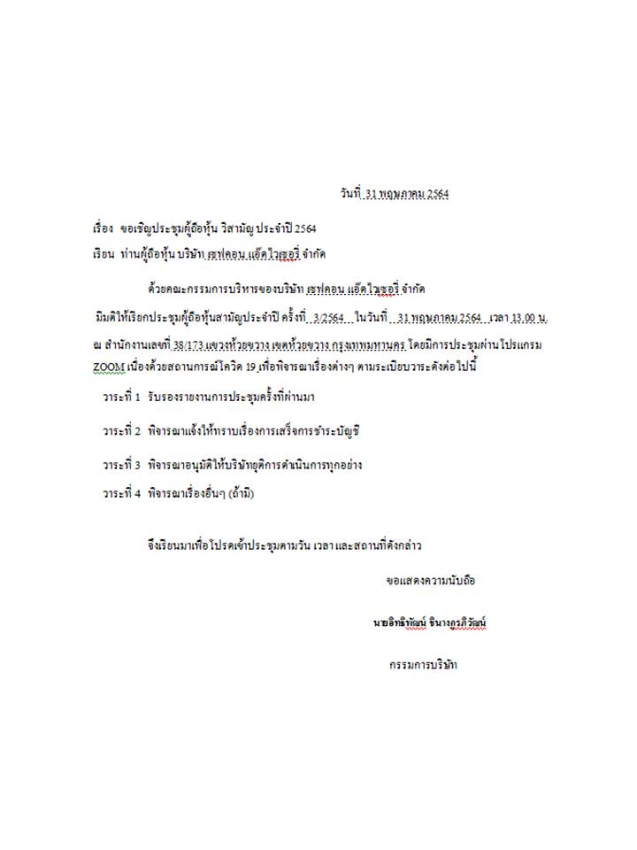 ข่าวธุรกิจ, สังคม - เชิญผู้ถือหุ้นประชุมวิสามัญผู้ถือหุ้นครั้งที่ 3/2564